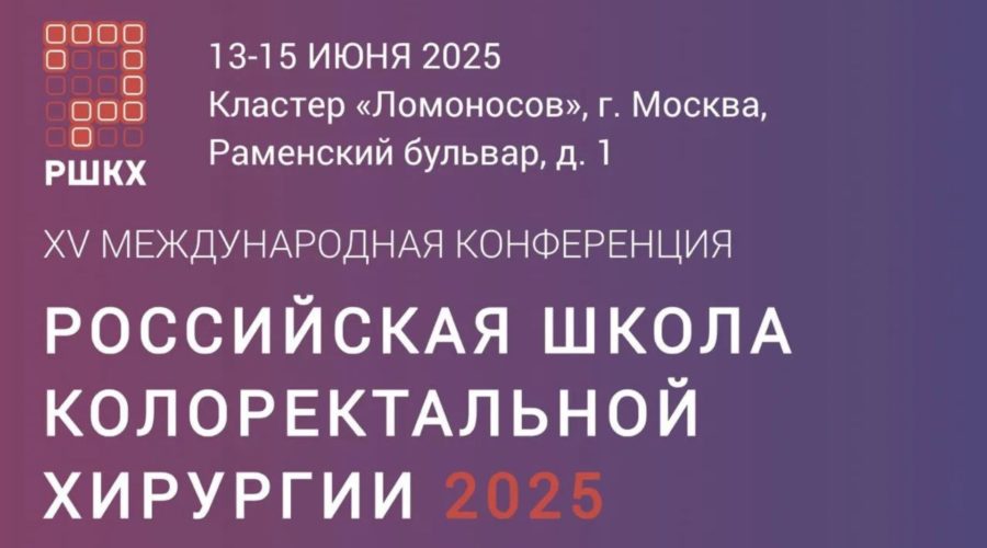 XV Международная конференция РШКХ