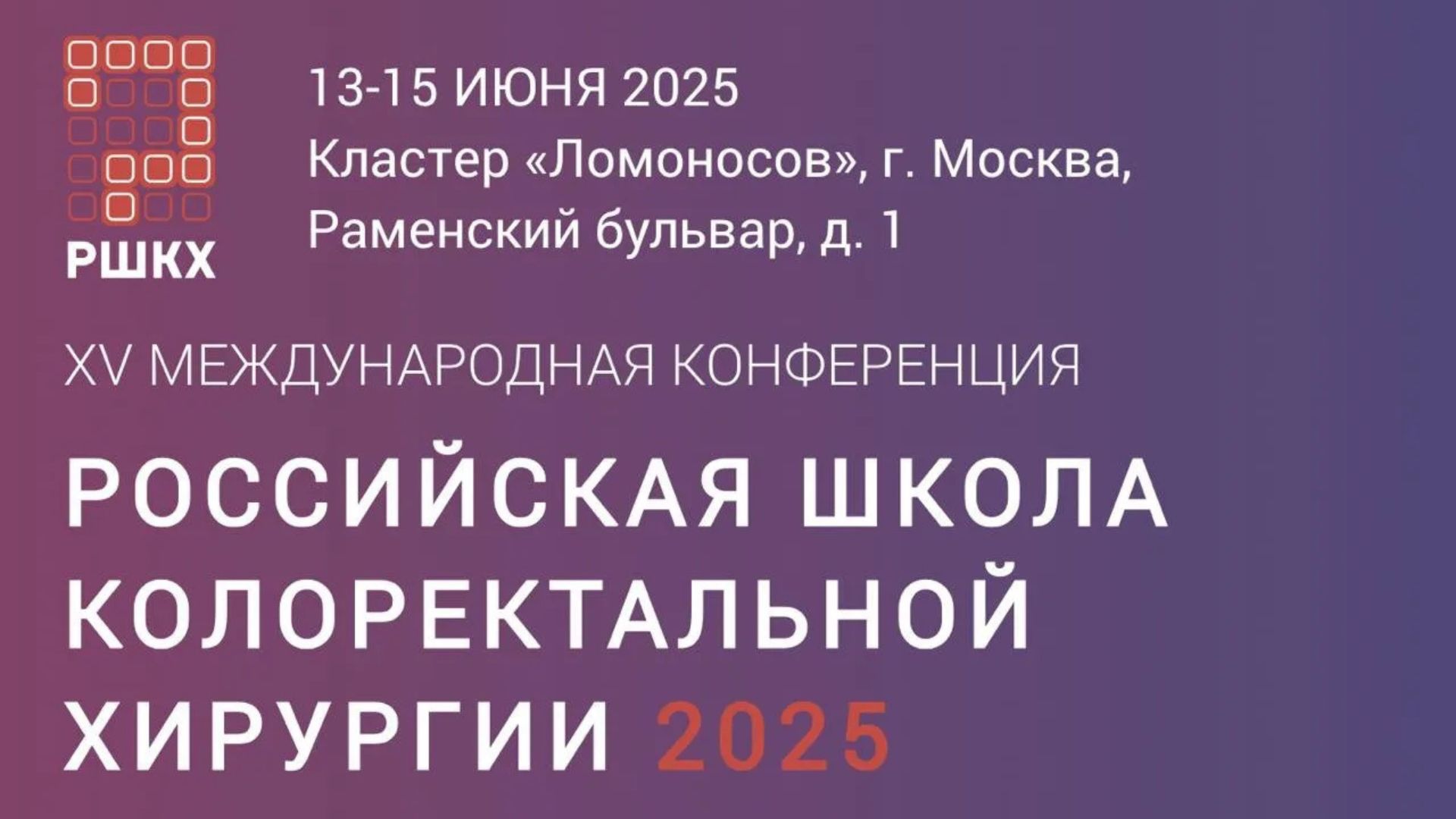 XV Международная конференция РШКХ