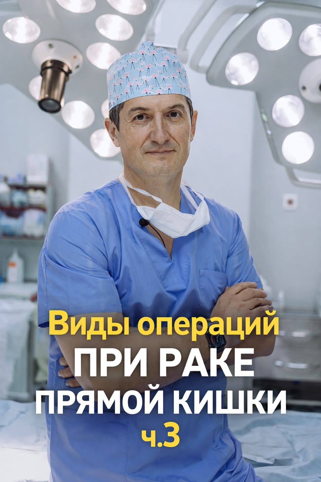 Виды операций при раке прямой кишки ч.3