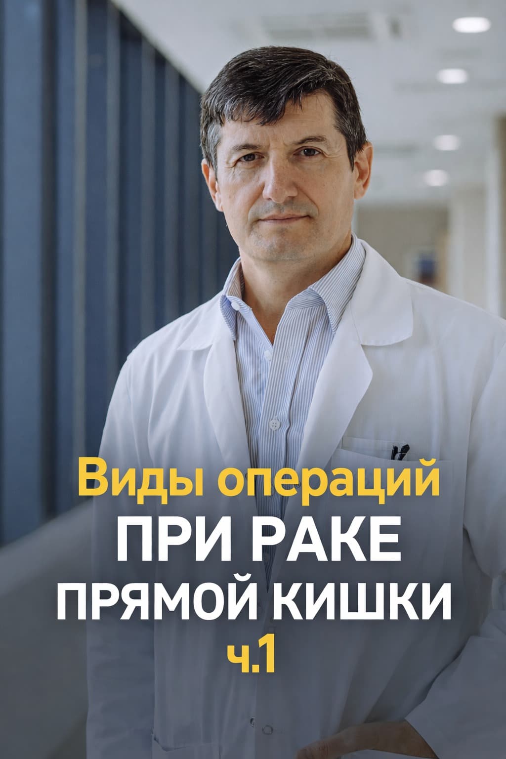 Виды операций при раке прямой кишки ч.1