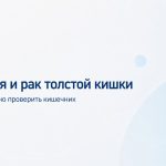 Анемия и рак толстой кишки - почему важно проверить кишечник