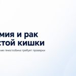 Анемия и рак толстой кишки