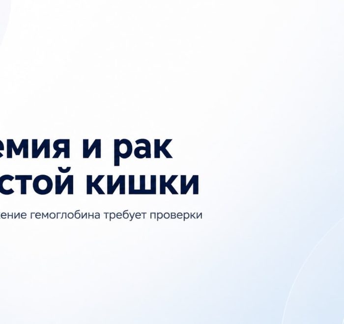 Анемия и рак толстой кишки