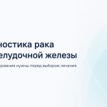 Диагностика рака поджелудочной железы