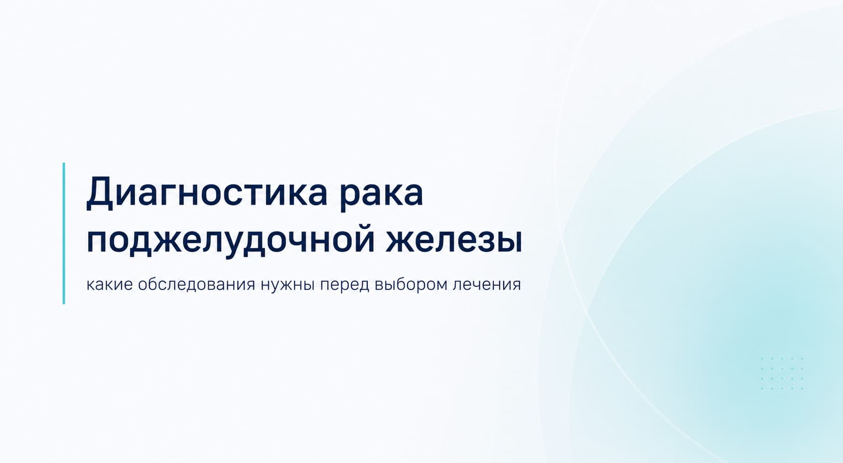 Диагностика рака поджелудочной железы