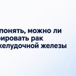 Как понять, можно ли оперировать рак поджелудочной железы