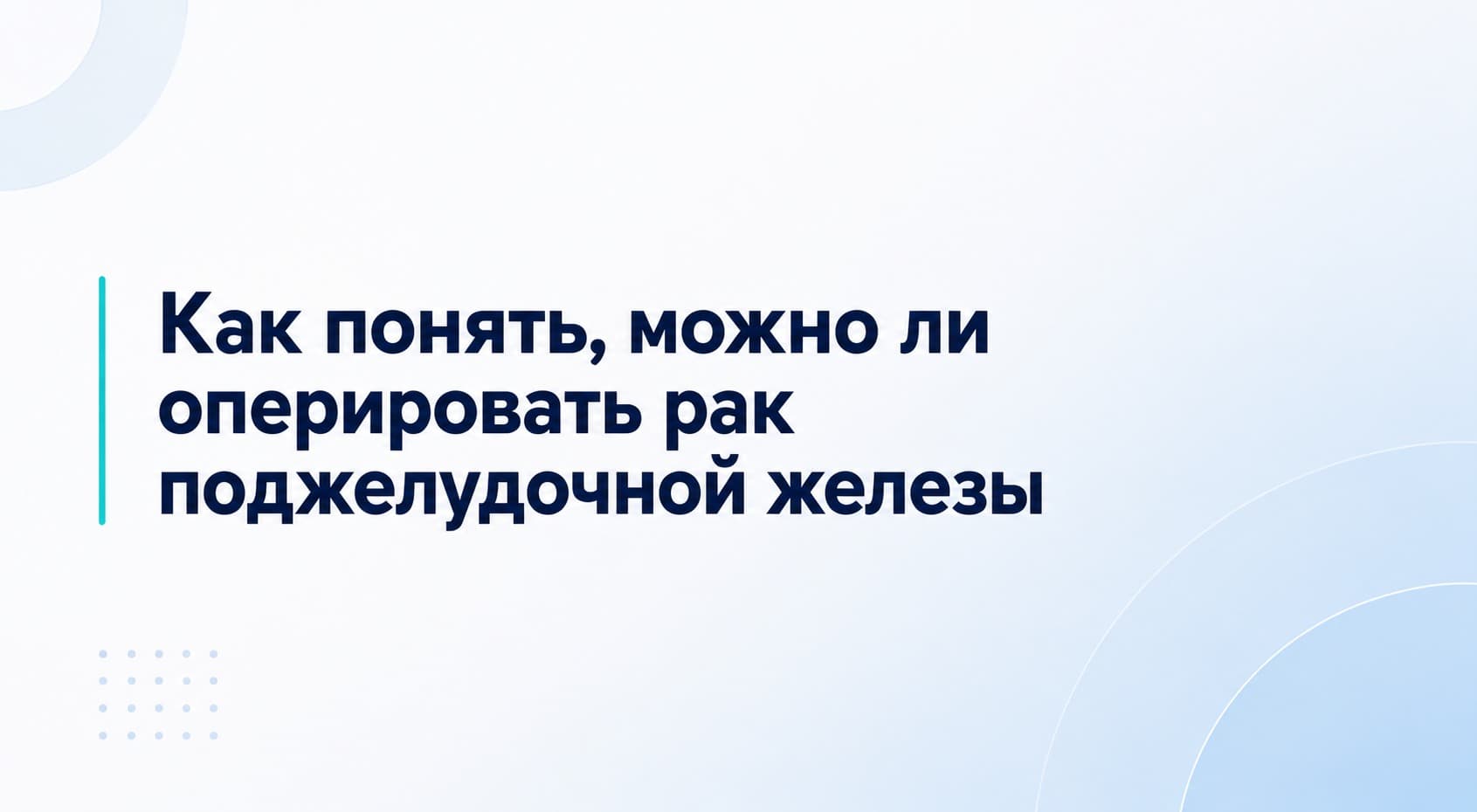 Как понять, можно ли оперировать рак поджелудочной железы
