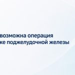 Когда возможна операция при раке поджелудочной железы