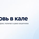 Кровь в кале - возможные причины