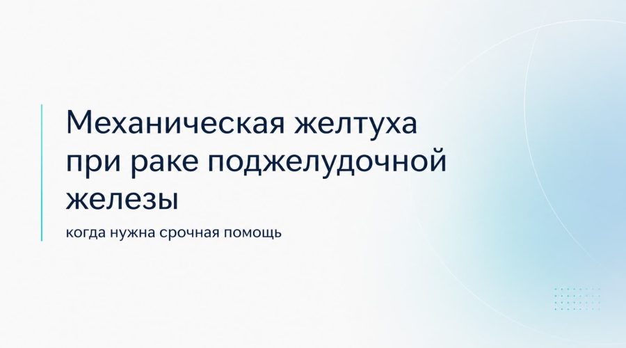 Механическая желтуха при раке поджелудочной железы