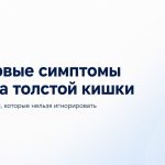 Первые симптомы рака толстой кишки