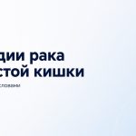 Стадии рака толстой кишки