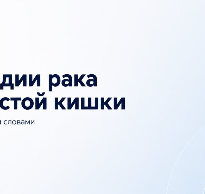 Стадии рака толстой кишки