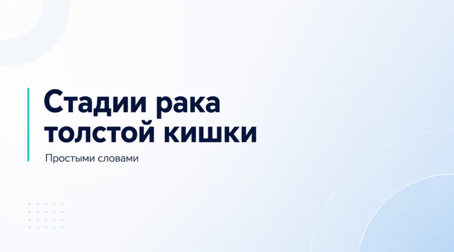 Стадии рака толстой кишки