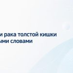 Стадии рака толстой кишки простыми словами