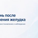 Жизнь после удаления желудка