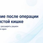 Питание после операции на толстой кишке