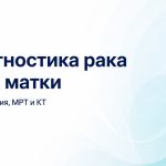 Какие обследования назначают при подозрении на рак тела матки