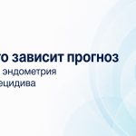 От чего зависит прогноз при раке эндометрия