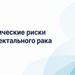 Колоректальный рак и генетические риски
