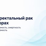 Колоректальный рак в цифрах заболеваемость, смертность и выживаемость