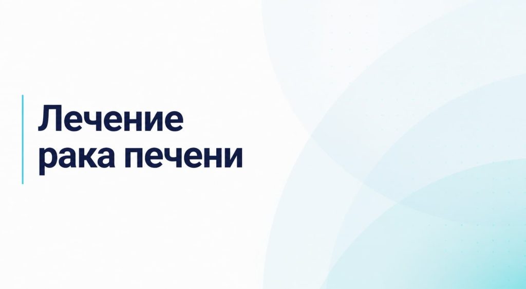 Лечение рака печени
