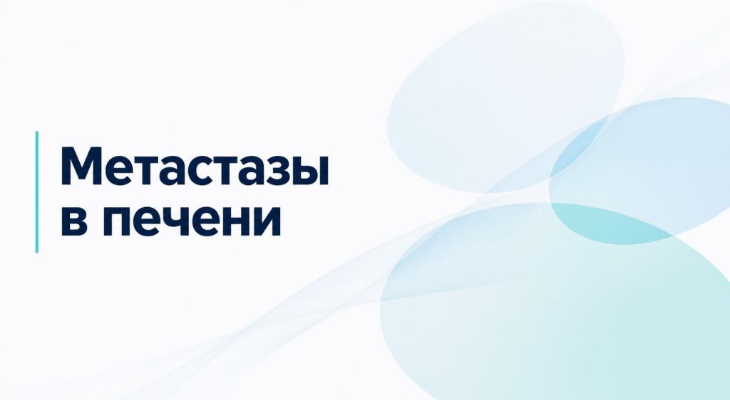 Метастазы в печени