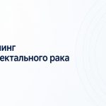 Скрининг колоректального рака