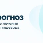 Прогноз после лечения рака пищевода