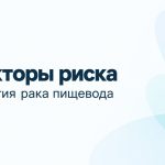 Факторы риска развития рака пищевода