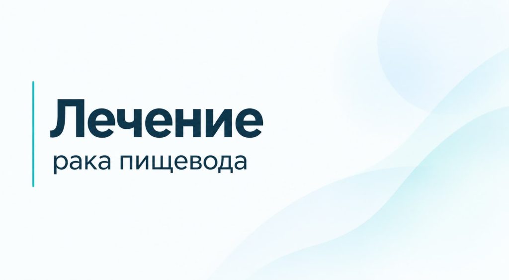 Лечение рака пищевода