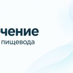 Лечение рака пищевода