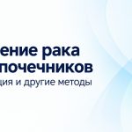 Лечение рака надпочечников
