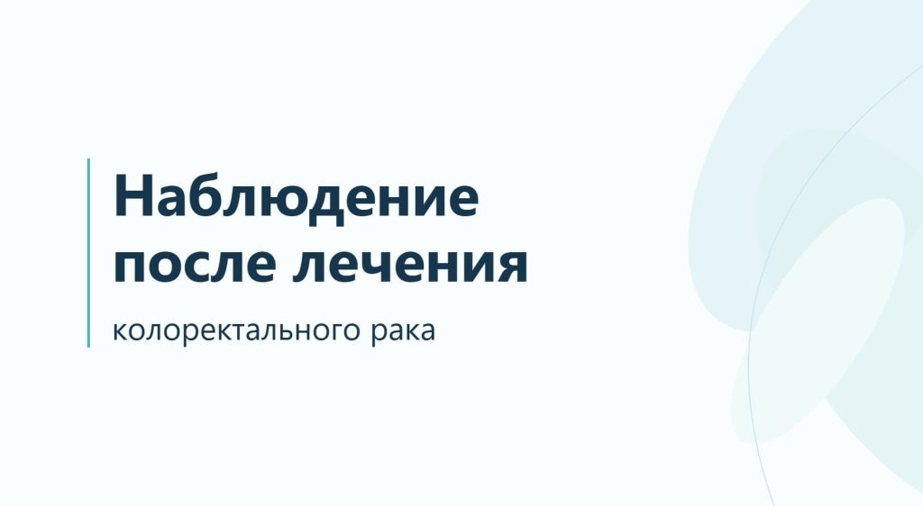 Наблюдение после лечения колоректального рака