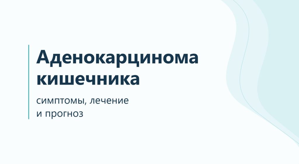 Аденокарцинома кишечника