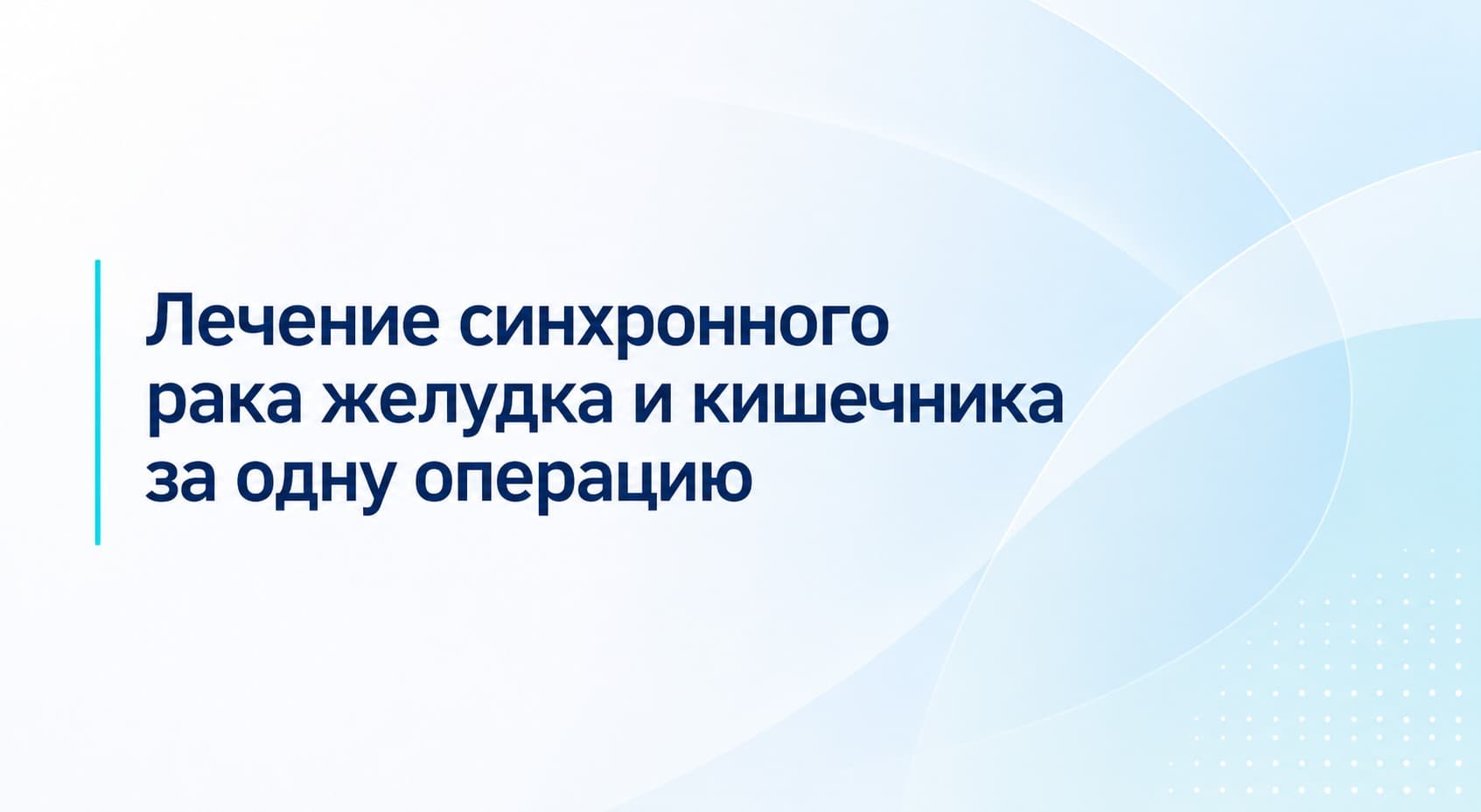 Лечение синхронного рака желудка и кишечника за одну операцию