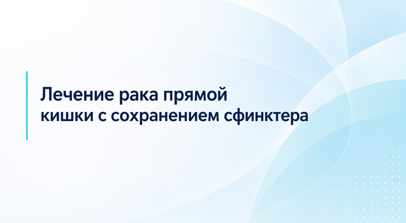 Лечение рака прямой кишки с сохранением сфинктера