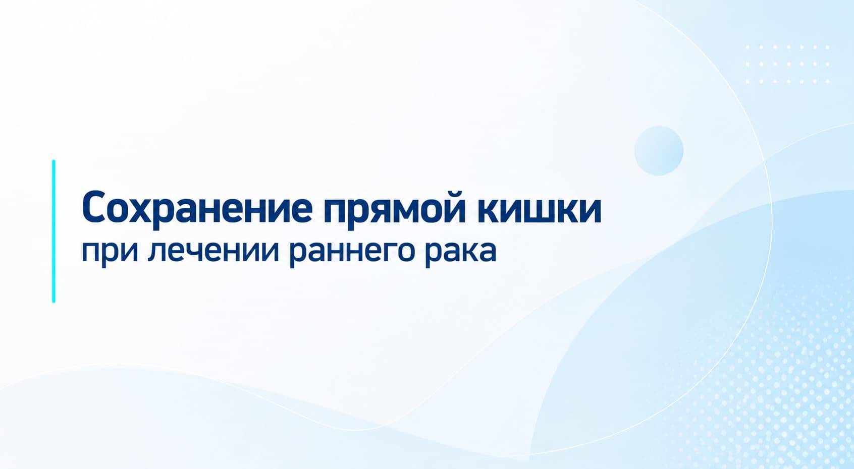 Сохранение прямой кишки при лечении раннего рака