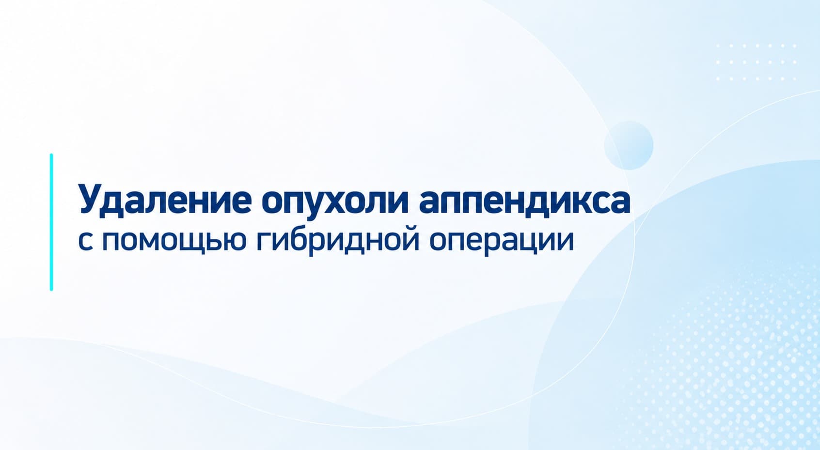 Удаление опухоли аппендикса с помощью гибридной операции