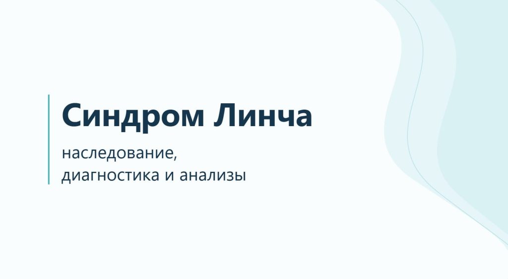 Синдром Линча