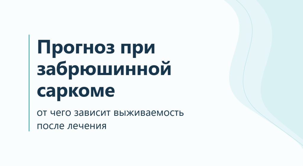 От чего зависит прогноз при забрюшинной саркоме