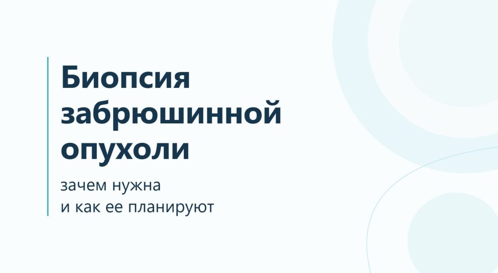 Биопсия забрюшинной опухоли