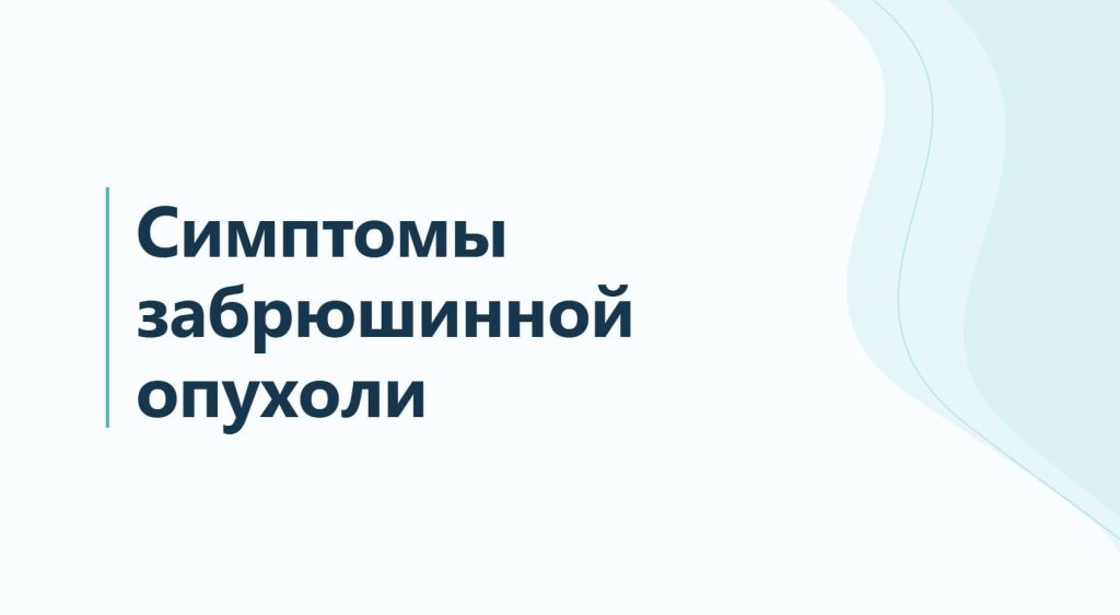 Симптомы забрюшинной опухоли